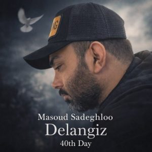 دانلود آهنگ جدید دل انگیز از مسعود صادقلو
