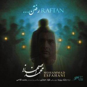 دانلود آهنگ جدید رفتن از محمد اصفهانی