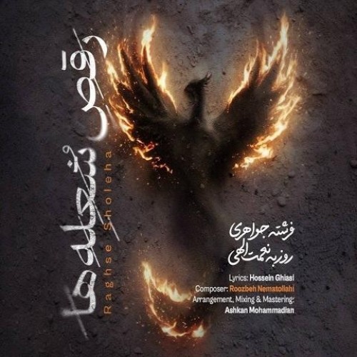 دانلود آهنگ جدید رقص شعله&zwnj;ها از روزبه نعمت&zwnj;الهی
