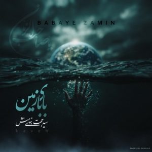دانلود آهنگ جدید بابای زمین از سید حجت نبوی منش کاوه