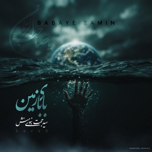 دانلود آهنگ جدید بابای زمین از سید حجت نبوی منش کاوه